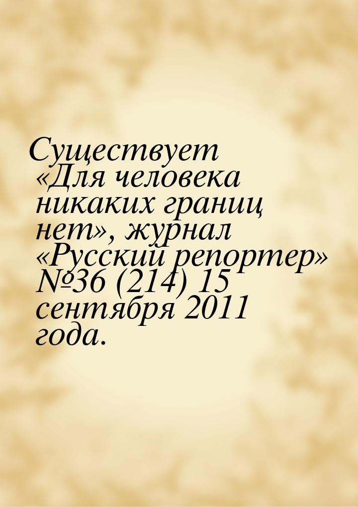 Существует «Для человека никаких границ нет», журнал «Русский репортер» №36 (214) 15 сентя