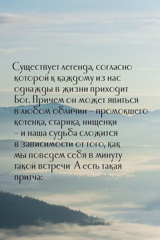 Существует легенда, согласно которой к каждому из нас однажды в жизни приходит Бог. Причем