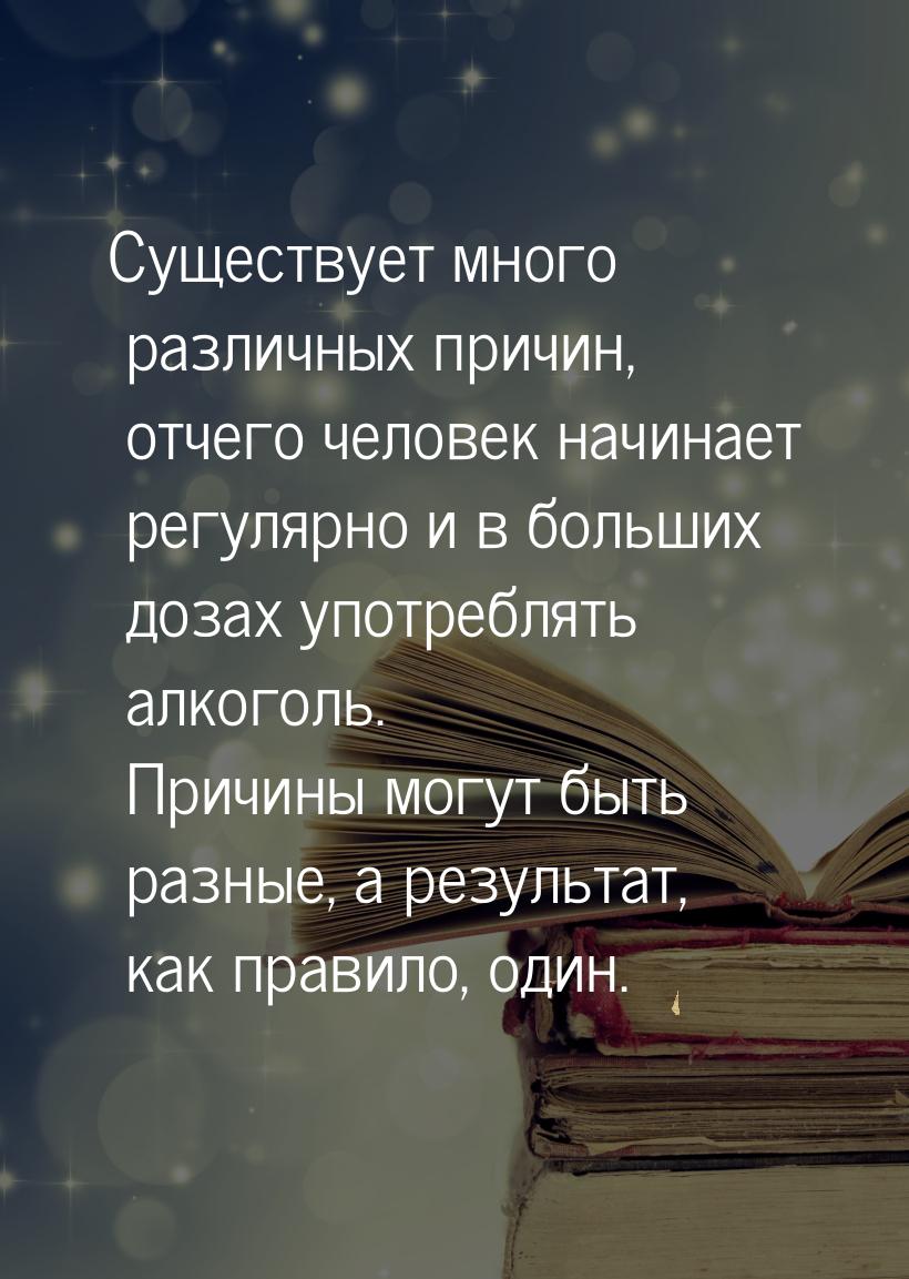 Существует много различных причин, отчего человек начинает регулярно и в больших дозах упо