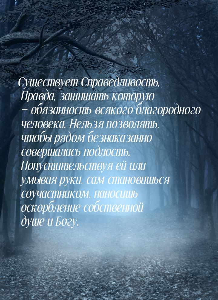 Существует Справедливость, Правда, защищать которую  обязанность всякого благородно