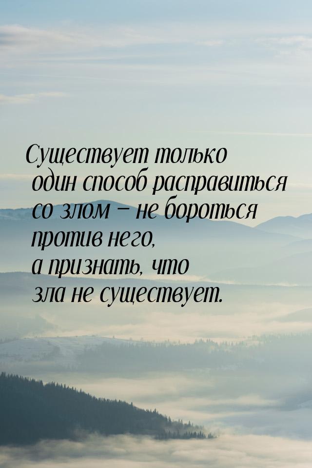 Существует только один способ расправиться со злом  не бороться против него, а приз