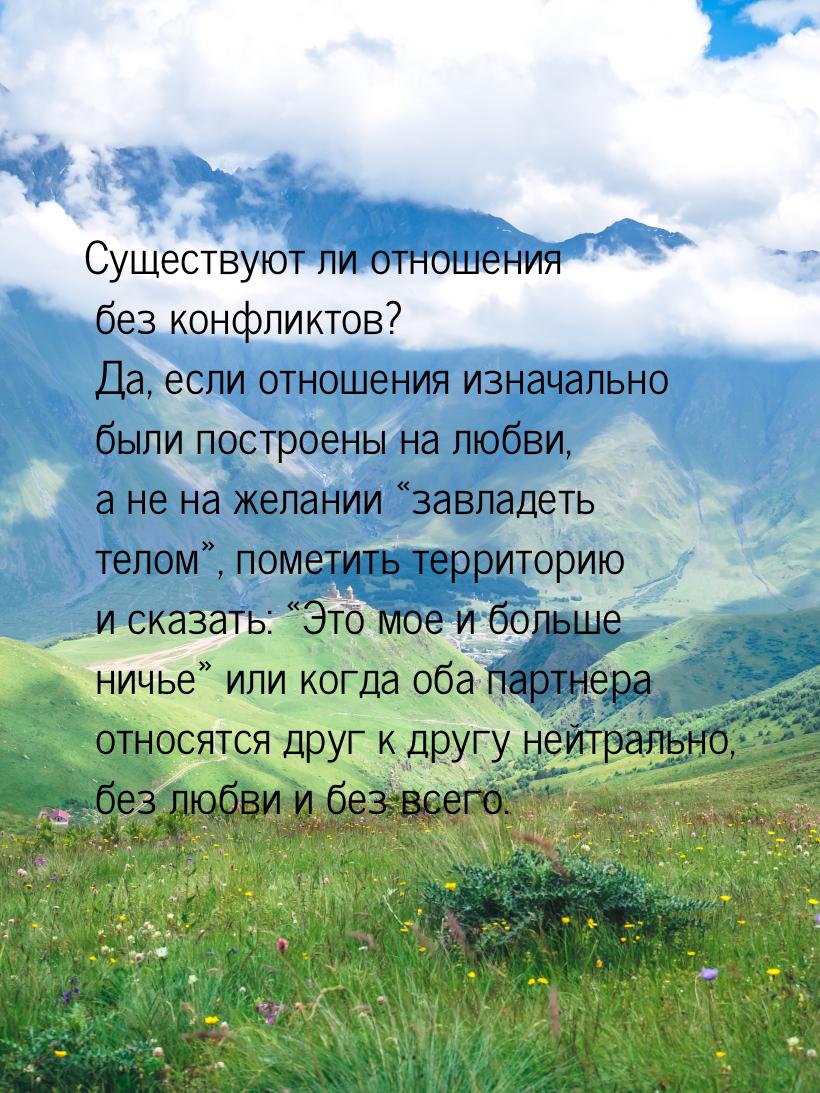 Существуют ли отношения без конфликтов? Да, если отношения изначально были построены на лю