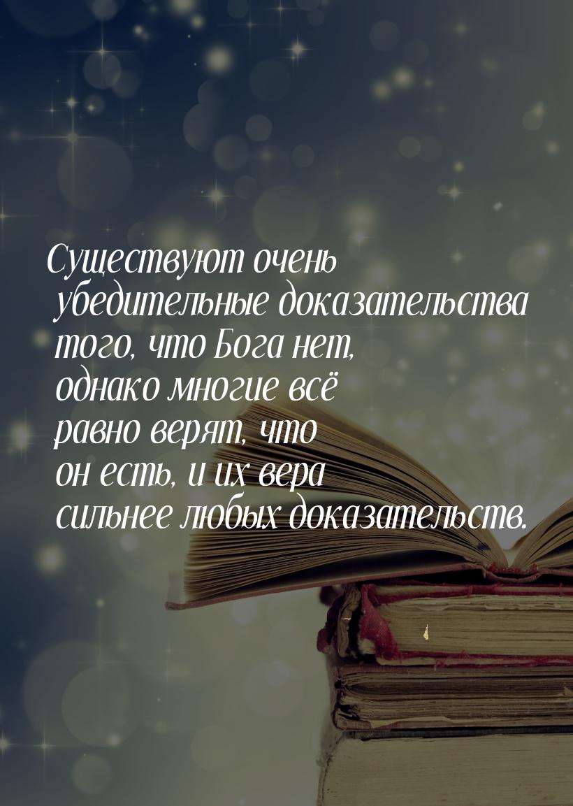 Существуют очень убедительные доказательства того, что Бога нет, однако многие всё равно в