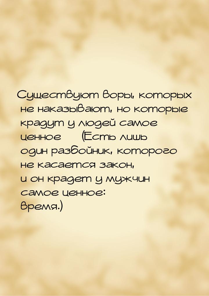 Существуют воры, которых не наказывают, но которые крадут у людей самое ценное  (Ес