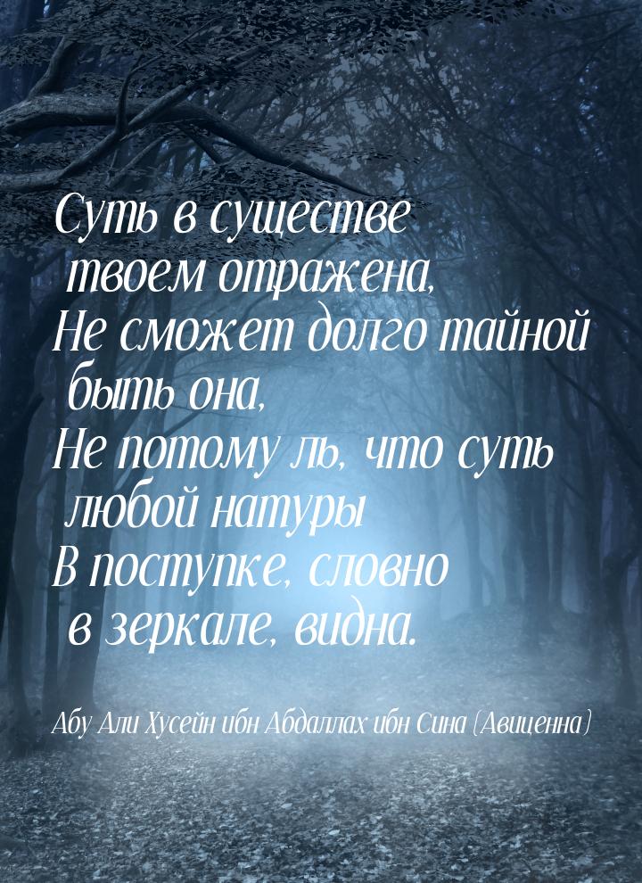 Суть в существе твоем отражена, Не сможет долго тайной быть она, Не потому ль, что суть лю