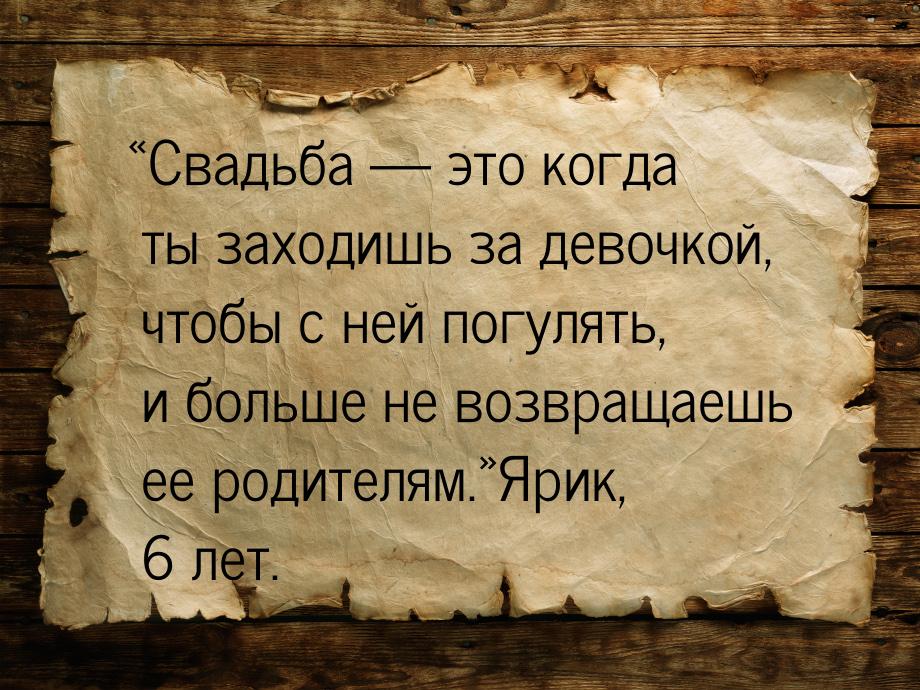 Свадьба  это когда ты заходишь за девочкой, чтобы с ней погулять, и больше н