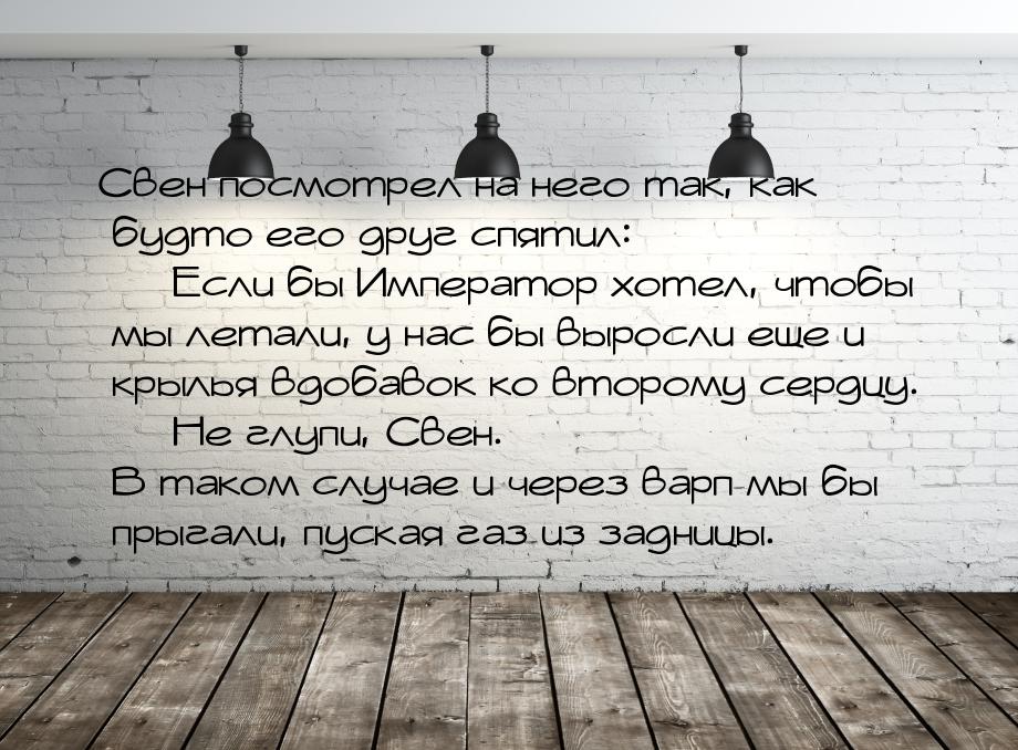 Свен посмотрел на него так, как будто его друг спятил:    — Если бы Император хотел, чтобы