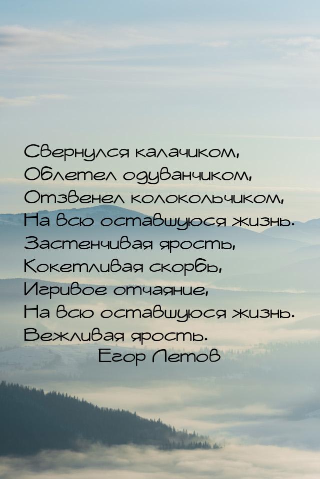 Свернулся калачиком, Облетел одуванчиком, Отзвенел колокольчиком, На всю оставшуюся жизнь.