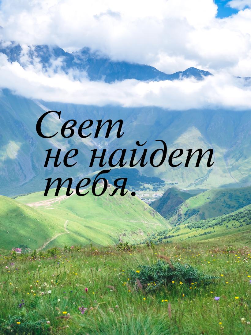 Свет не найдет тебя.