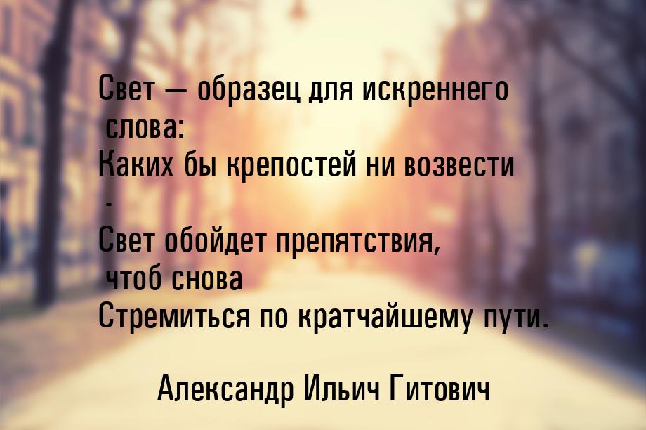 Свет  образец для искреннего слова: Каких бы крепостей ни возвести - Свет обойдет п