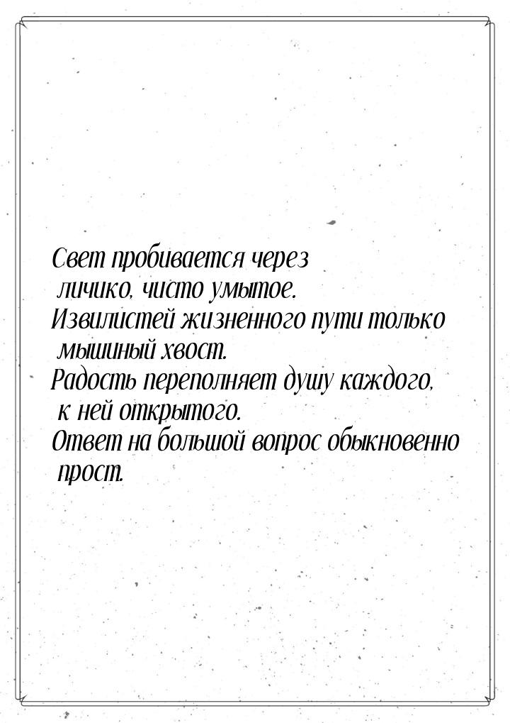 Свет пробивается через личико, чисто умытое. Извилистей жизненного пути только мышиный хво