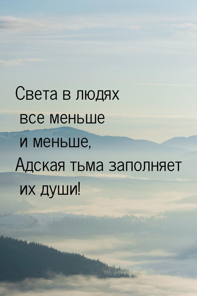 Света в людях все меньше и меньше, Адская тьма заполняет их души!