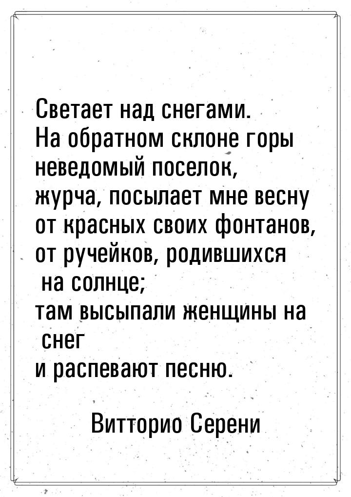 Светает над снегами. На обратном склоне горы неведомый поселок, журча, посылает мне весну 