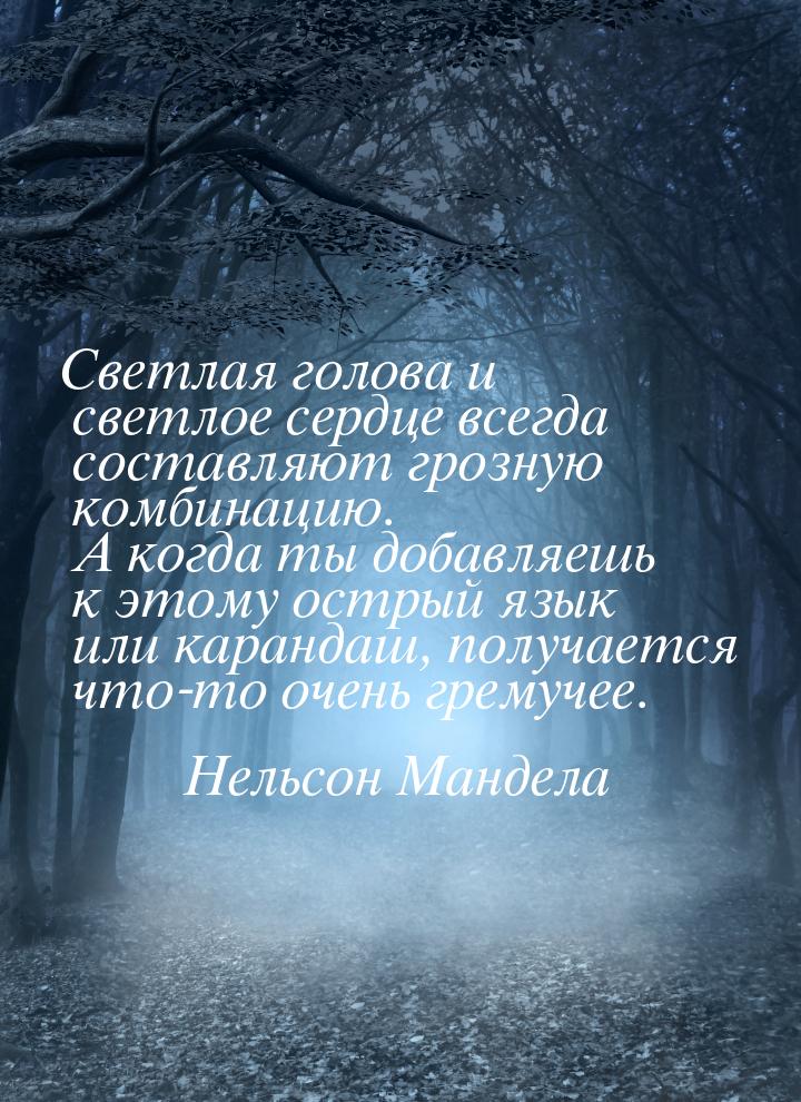 Светлая голова и светлое сердце всегда составляют грозную комбинацию. А когда ты добавляеш