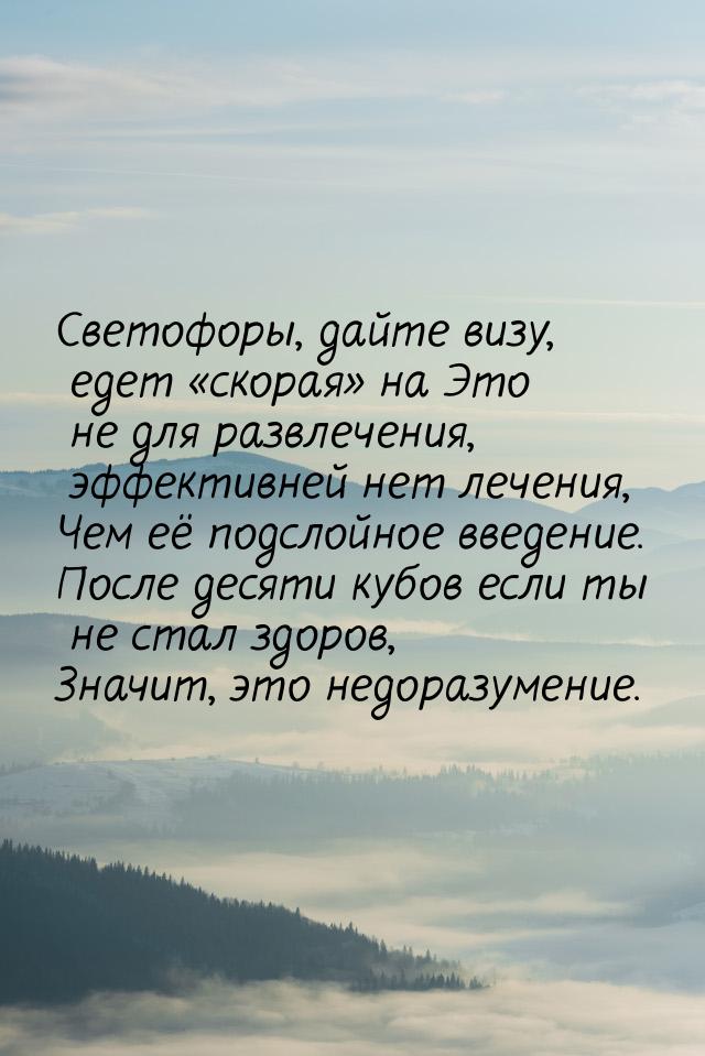 Светофоры, дайте визу, едет скорая на Это не для развлечения, эффективней не