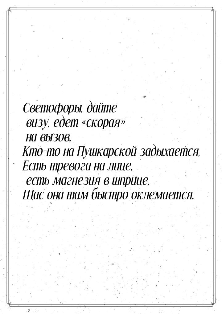 Светофоры, дайте визу, едет скорая на вызов. Кто-то на Пушкарской задыхается