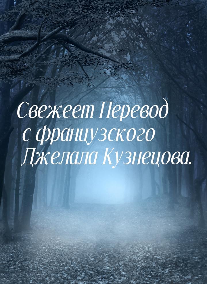 Свежеет Перевод с французского Джелала Кузнецова.