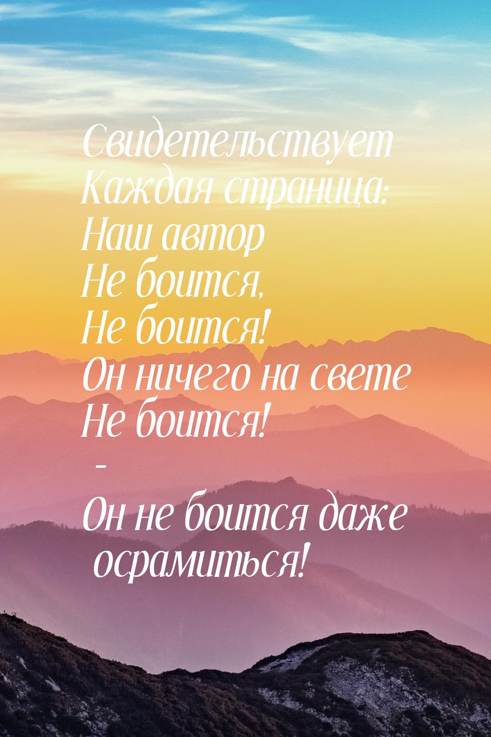 Свидетельствует Каждая страница: Наш автор Не боится, Не боится! Он ничего на свете Не бои