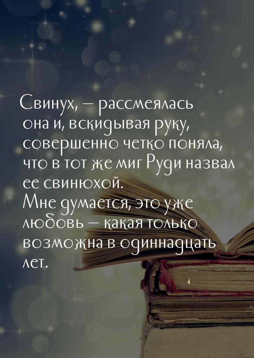 Свинух,  рассмеялась она и, вскидывая руку, совершенно четко поняла, что в тот же м