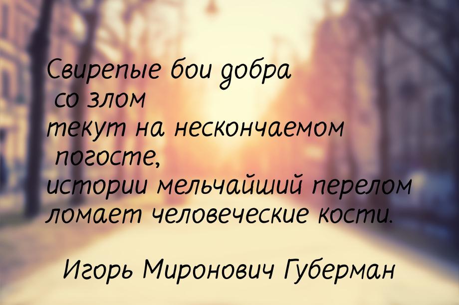 Свирепые бои добра со злом текут на нескончаемом погосте, истории мельчайший перелом ломае