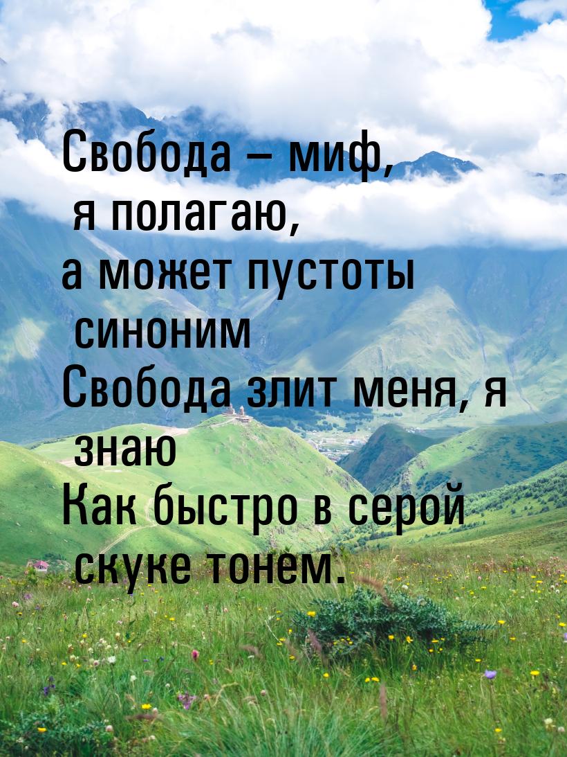 Свобода – миф, я полагаю, а может пустоты синоним Свобода злит меня, я знаю Как быстро в с