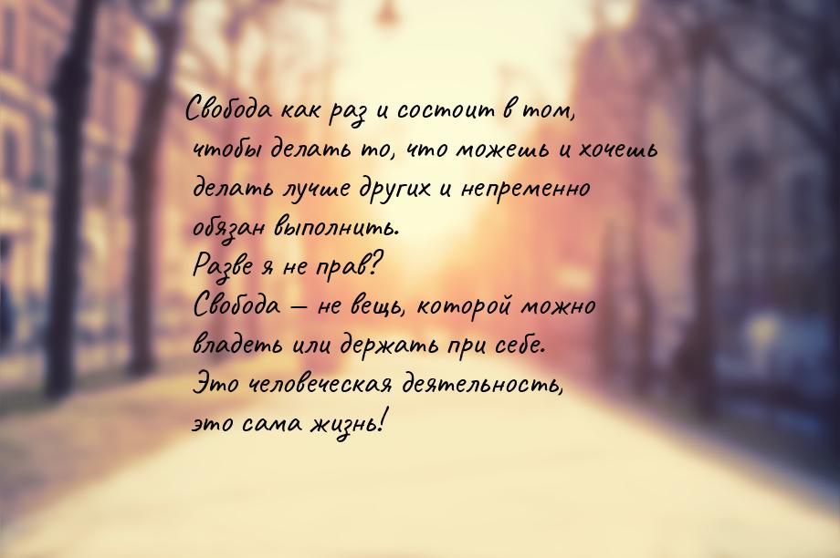 Свобода как раз и состоит в том, чтобы делать то, что можешь и хочешь делать лучше других 