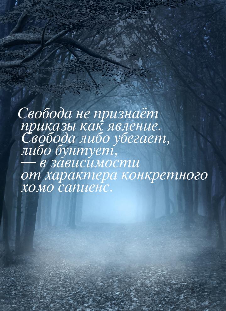 Свобода не признаёт приказы как явление. Свобода либо убегает, либо бунтует, — в зависимос