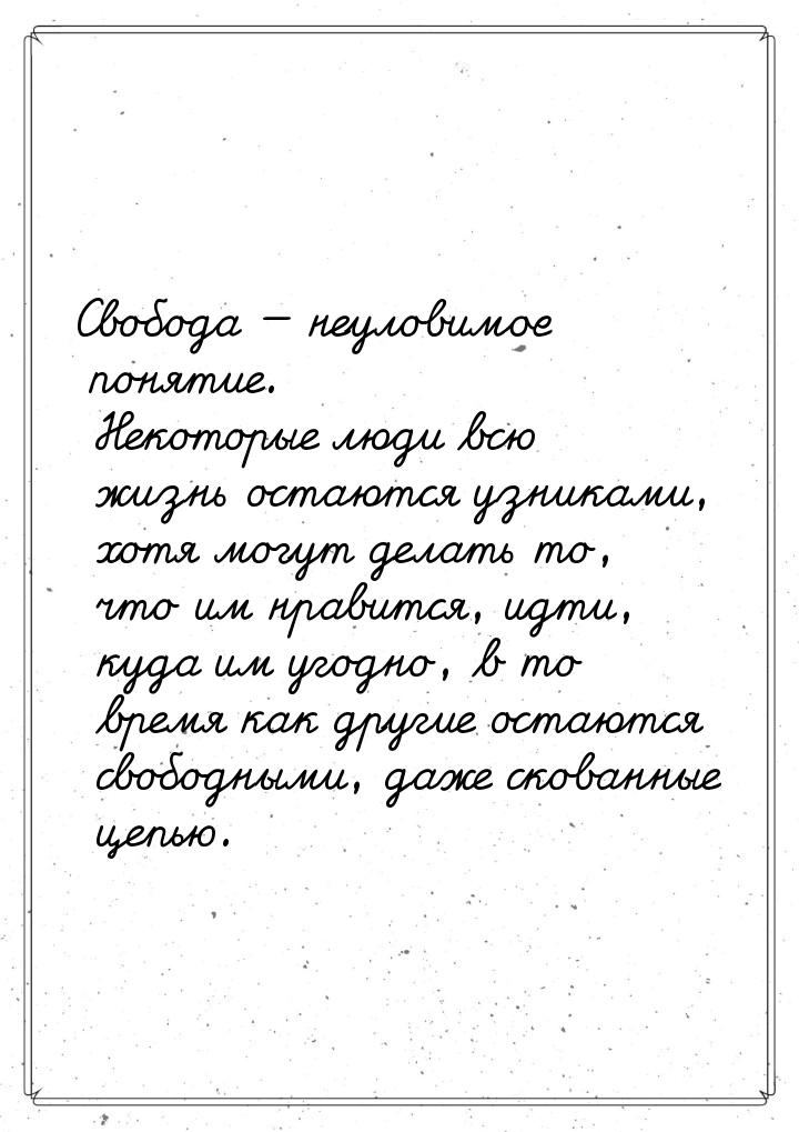 Свобода  неуловимое понятие. Некоторые люди всю жизнь остаются узниками, хотя могут