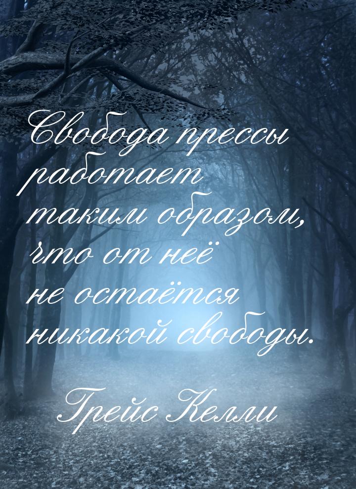 Свобода прессы работает таким образом, что от неё не остаётся никакой свободы.