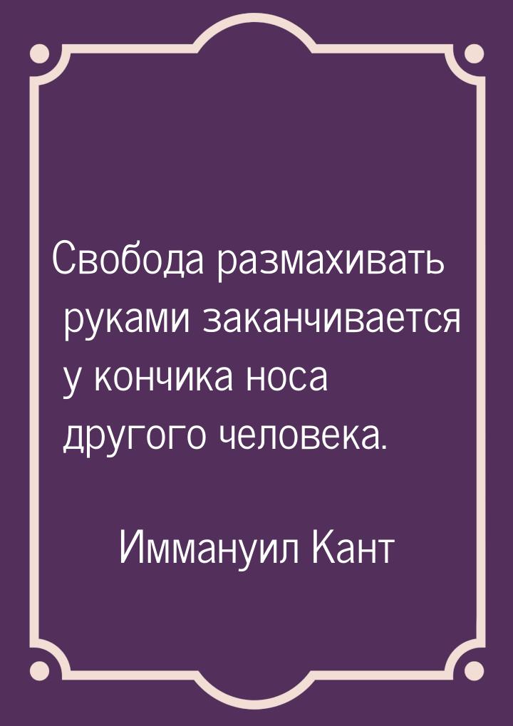 Свобода размахивать руками заканчивается у кончика носа другого человека.