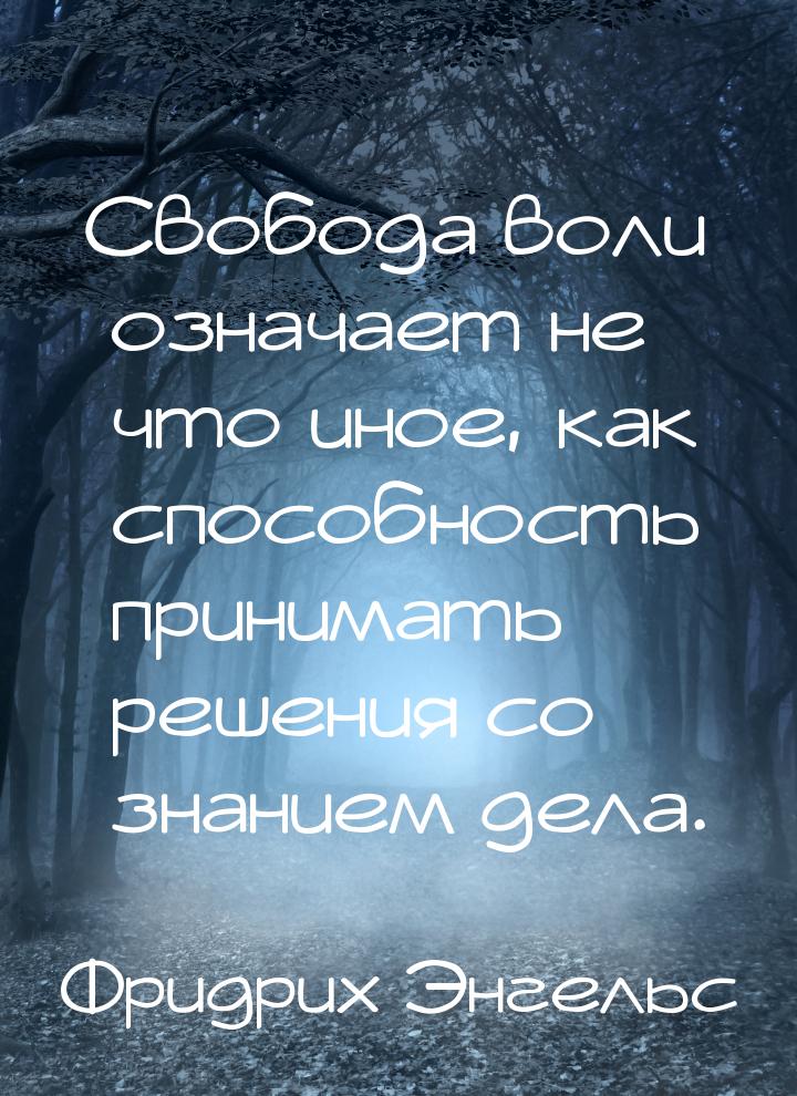 Свобода воли означает не что иное, как способность принимать решения со знанием дела.