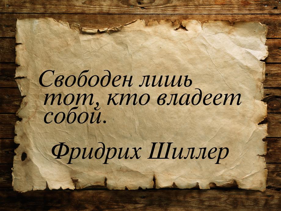 Свободен лишь тот, кто владеет собой.