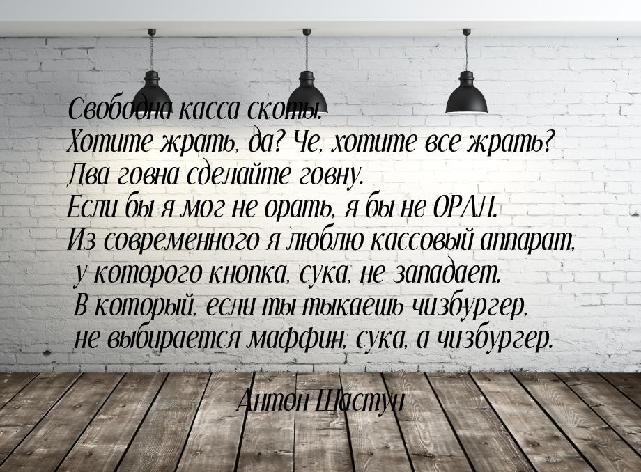 Свободна касса скоты. Хотите жрать, да? Че, хотите все жрать? Два говна сделайте говну. Ес