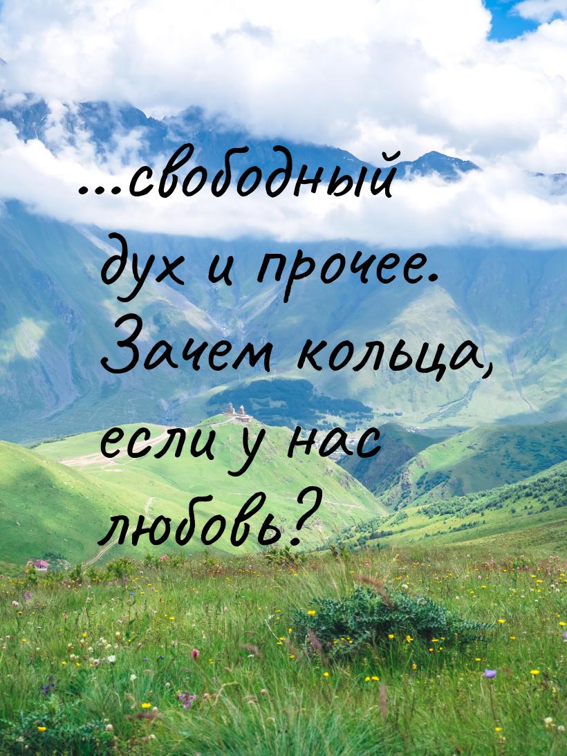 …свободный дух и прочее. Зачем кольца, если у нас любовь?