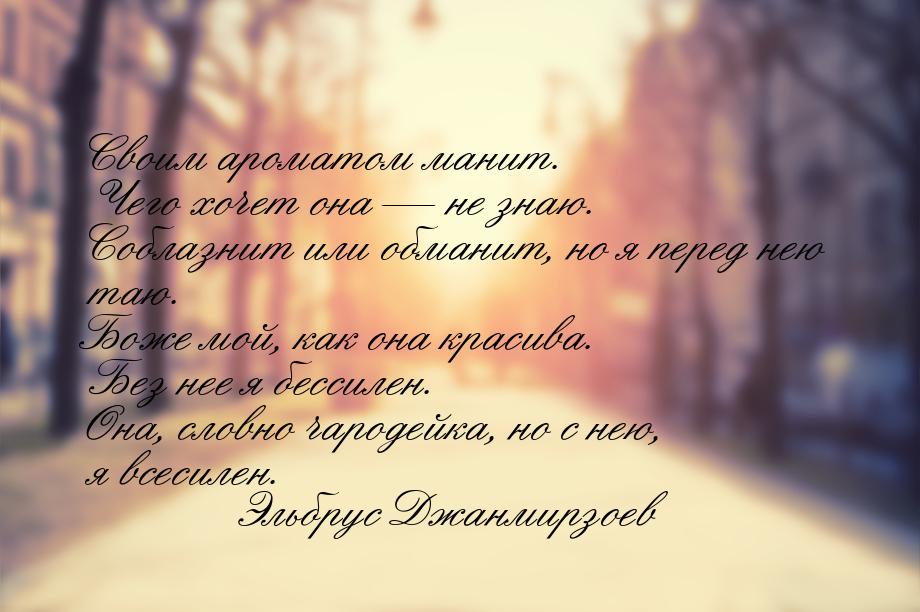 Своим ароматом манит. Чего хочет она  не знаю. Соблазнит или обманит, но я перед не