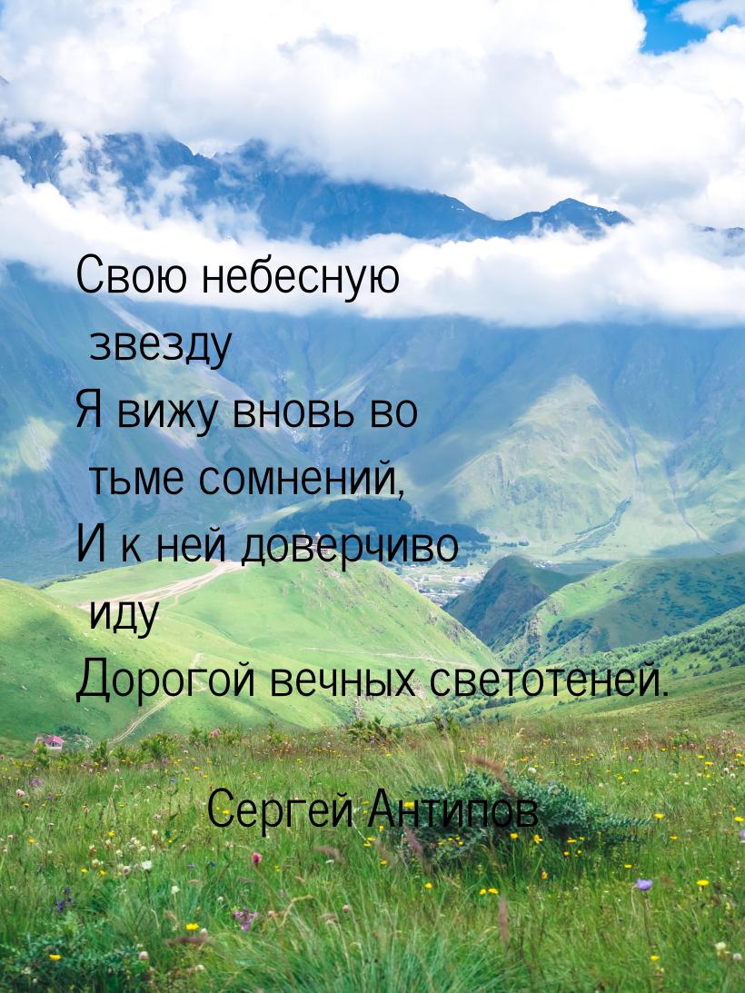 Свою небесную звезду Я вижу вновь во тьме сомнений, И к ней доверчиво иду Дорогой вечных с