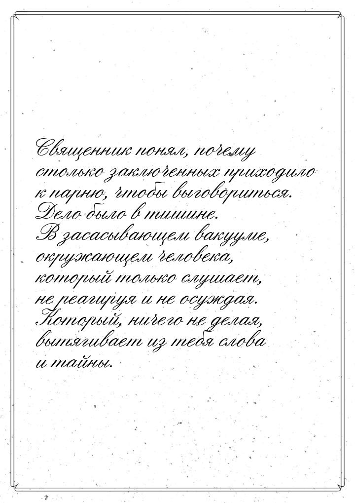 Священник понял, почему столько заключенных приходило к парню, чтобы выговориться. Дело бы