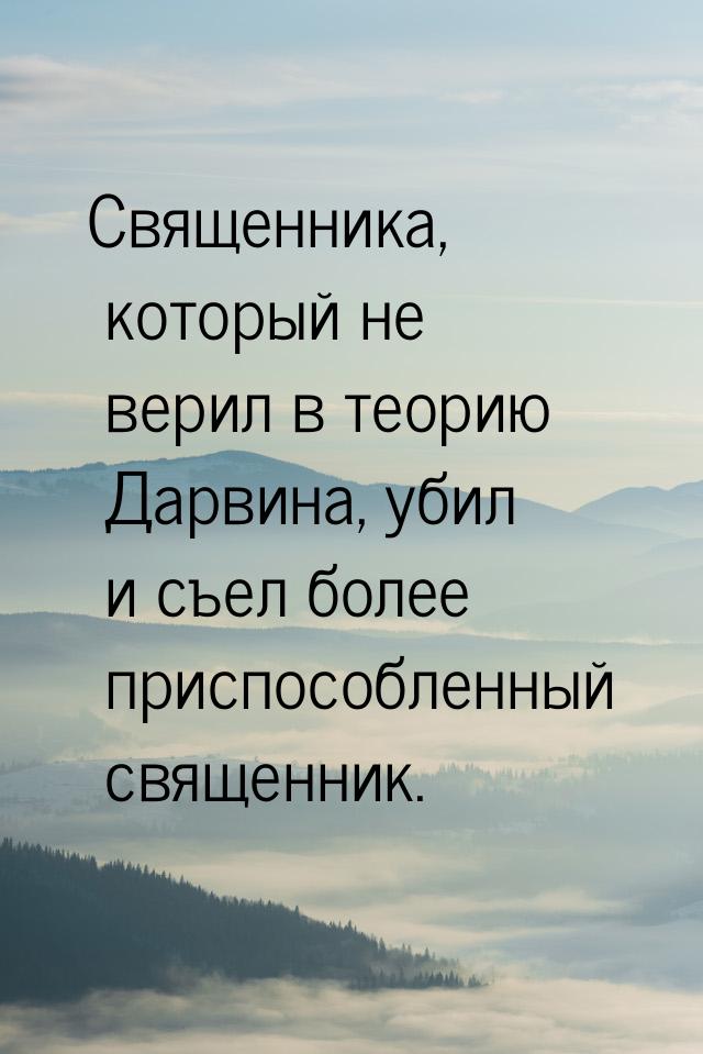 Священника, который не верил в теорию Дарвина, убил и съел более приспособленный священник