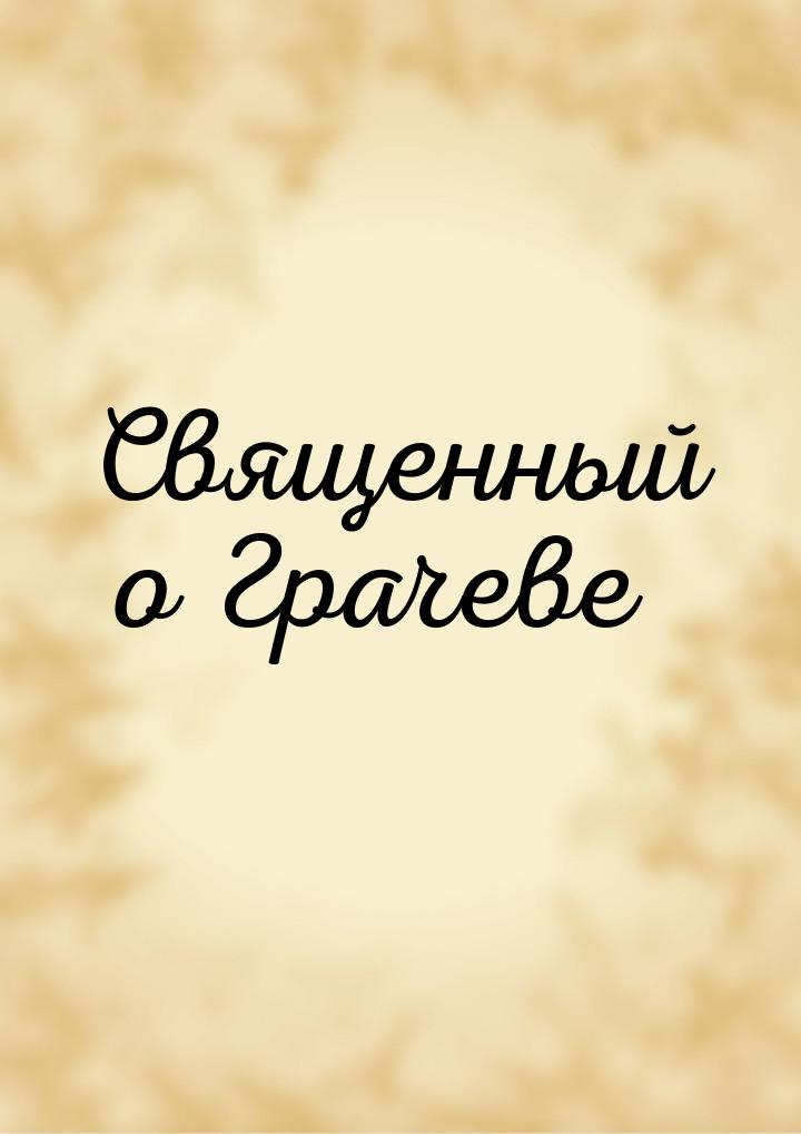 Священный о Грачеве