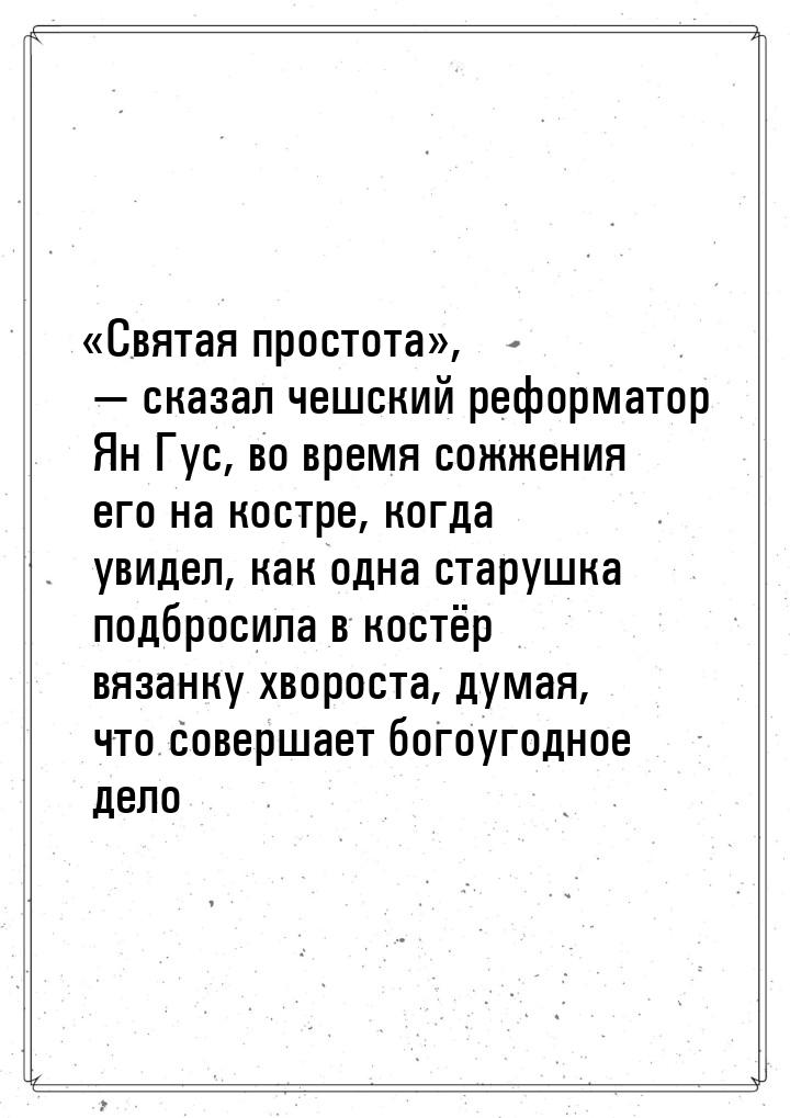 Святая простота,  сказал чешский реформатор Ян Гус, во время сожжения