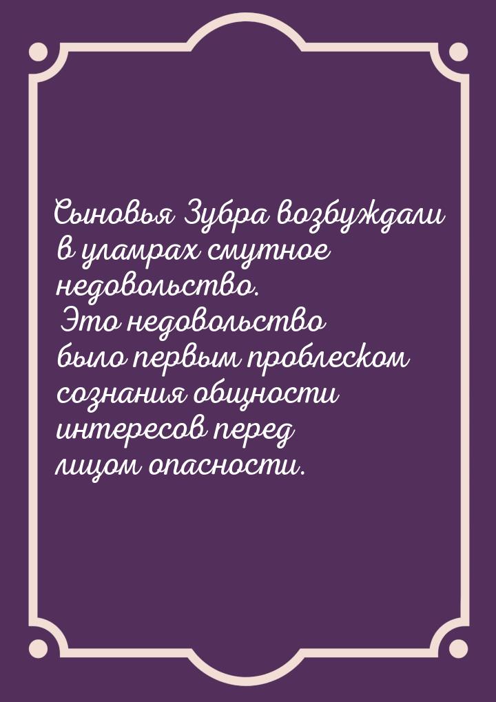 Сыновья Зубра возбуждали в уламрах смутное недовольство. Это недовольство было первым проб