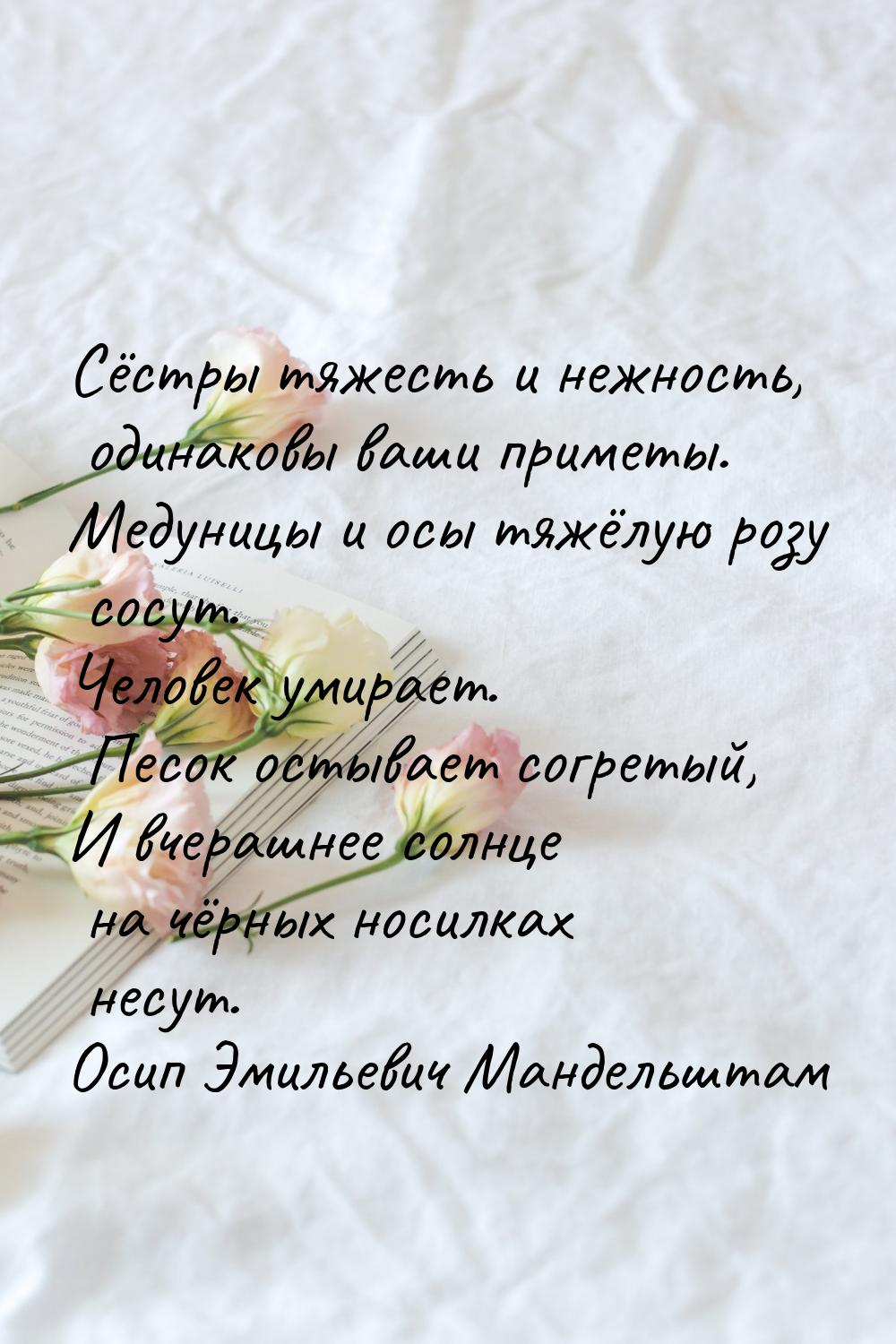 Сёстры тяжесть и нежность, одинаковы ваши приметы. Медуницы и осы тяжёлую розу сосут. Чело