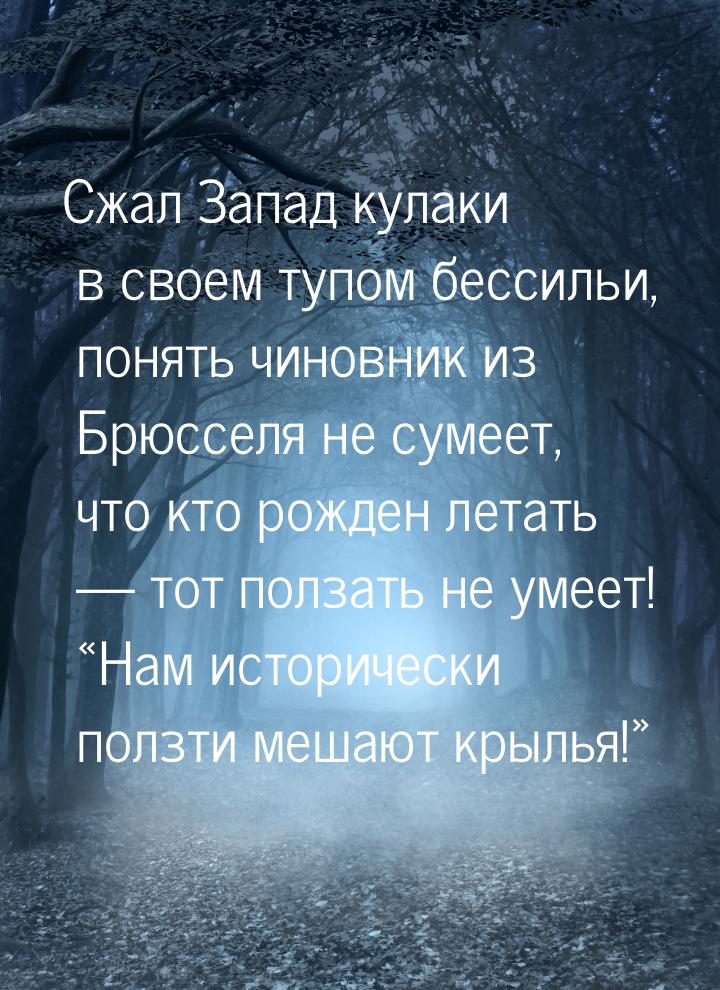 Сжал Запад кулаки в своем тупом бессильи, понять чиновник из Брюсселя не сумеет, что кто р