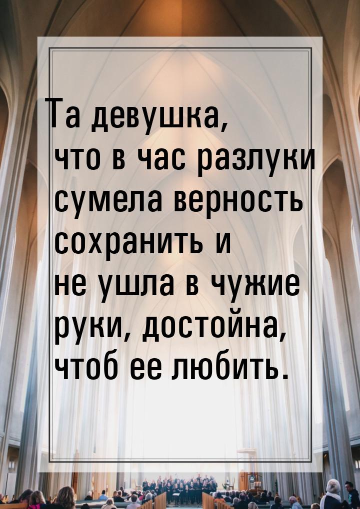 Та девушка, что в час разлуки сумела верность сохранить и не ушла в чужие руки, достойна, 