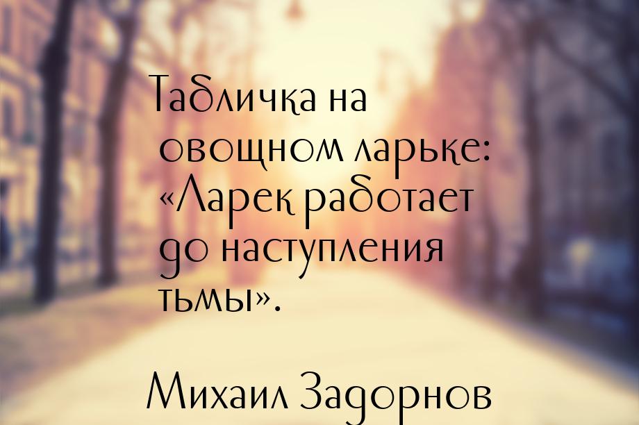 Табличка на овощном ларьке: Ларек работает до наступления тьмы.