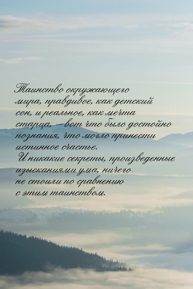 Таинство окружающего мира, правдивое, как детский сон, и реальное, как мечта старца, – вот