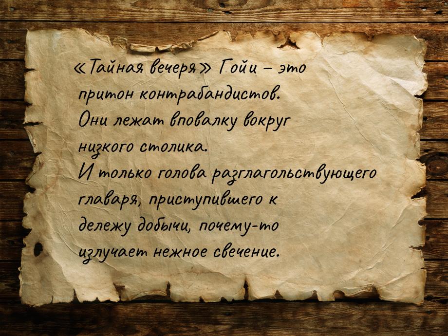 «Тайная вечеря» Гойи – это притон контрабандистов. Они лежат вповалку вокруг низкого столи