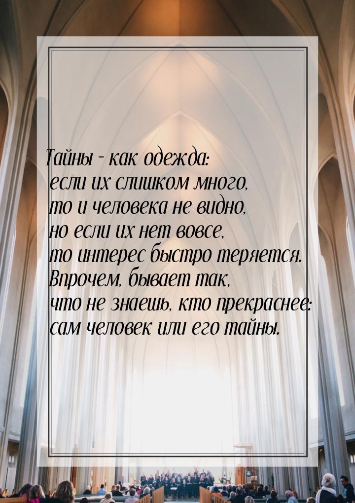 Тайны – как одежда: если их слишком много, то и человека не видно, но если их нет вовсе, т