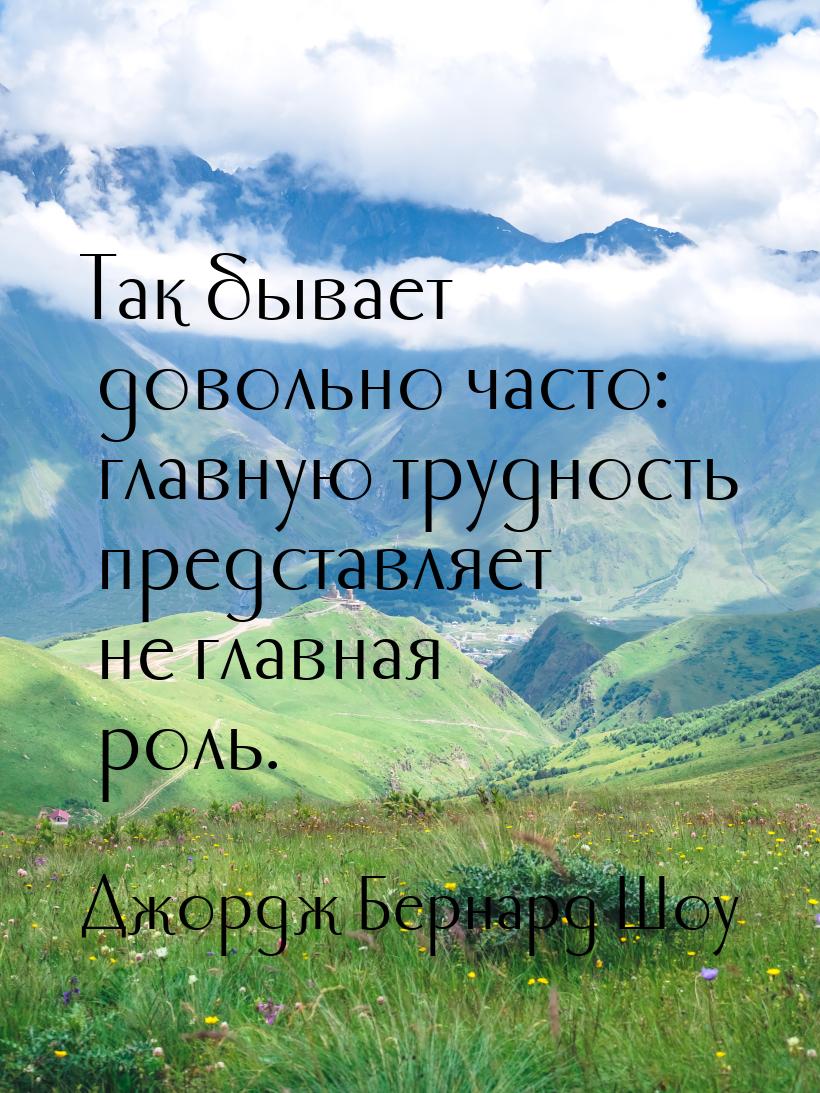Так бывает довольно часто: главную трудность представляет не главная роль.