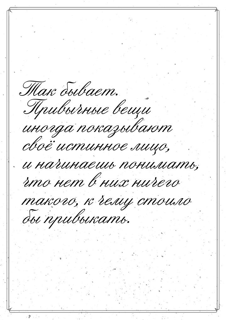 Так бывает. Привычные вещи иногда показывают своё истинное лицо, и начинаешь понимать, что